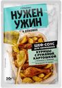 ГУРМИКС Нужен Ужин Шев-соус д/зап кур румян карт50г сашет:20