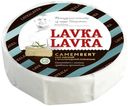 Сыр мягкий LavkaLavka Камамбер с белой плесенью 55% 125 г