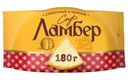Сыр Ламбер 50% 180г