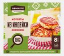 Котлеты из индейки Домилле 560г