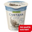 АГРОКОМПЛЕКС Сметана 20% 300г пл/ст (Агрокомплекс):6