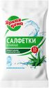 Салфетки влажные Яркая цена 15шт с ароматом алоэ