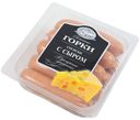 Сосиски «Ближние Горки» с сыром, 450 г