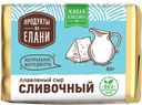 Сыр плавленый СЛИВОЧНЫЙ, Продукты из Елани, 55%, 90г