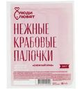 Палочки крабовые Снежный краб имитированные Люди Любят, 200г