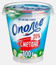 Сметана Ополье 20% 300г