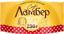 Сыр ЛАМБЕР 50%, без змж, 230г