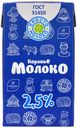 Молоко питьевое «Просто Молоко» ультрапастеризованное 2,5%, 1 л