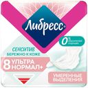 Прокладки гигиенические Libresse Ultra Pure Sensitive Нормал 8 шт