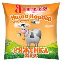 Ряженка НАША КОРОВА ВАШЕ ЗДОРОВЬЕ 2,5%, 450г