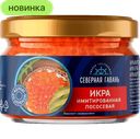 Икра Лососевая Северная Гавань, имитированная, 220 г