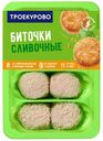 Биточки из мяса цыпленка-бройлера «Троекурово» Сливочные охлажденные, 500 г