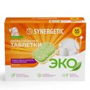 Таблетки д/пмм Synergetic ЭКО 55шт