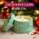 Свеча новогодняя "Карусель", Снежное кружево, в ассортименте