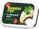 Сыр Бежин Луг плавленый 50% БЗМЖ 200г
