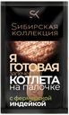 Котлета Сибирская Коллекция с фермерской индейкой запечённая на палочке замороженная, 90г