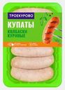 Купаты куриные Троекурово 450г