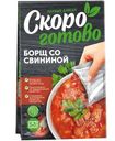 Борщ Скоро Готово со свининой, 250г
