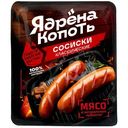 Сосиски Ядрена Копоть классические из мяса цыплят варёные, 300г