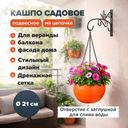 Кашпо садовое, 21 см