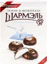 Зефир ШАРМЭЛЬ со вкусом пломбира, в шоколаде, 250г