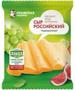 Сыр полутвердый «Крымская Коровка» Российский молодой 50%, 200 г