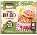 Котлеты Домилле Из индейки замороженные 560г
