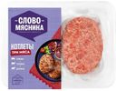 Котлеты Слово Мясника Три Мяса 360г