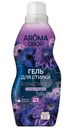 Гель для стирки Aroma Drop 2в1 Aromatherapy Лаванда и ваниль, 1л