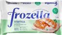 Улитка замороженная FROZELLA Греческая, с творожным сыром и зеленью