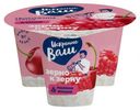 Творог зерненый «Искренне Ваш» малина-вишня 5%, 130 г