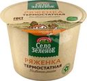 Ряженка Село Зелёное 4% БЗМЖ 200г