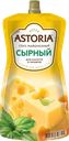 Соус майонезный АСТОРИЯ Сырный 42%