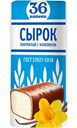 Сырок творожный глазированный 36 Копеек с ароматом ванилина 26%, 40 г