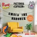 Растяжка "Сарказм", Prank Bank, в ассортименте