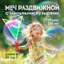 Меч раздвижной с мыльными пузырями, в ассортименте