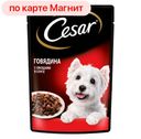 Корм для собак ЦЕЗАРЬ Говядина с овощами, 85г