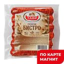 Сосиски Бистро 0,6кг мини в/у мясод/пр(Тав):8