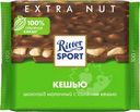 Шоколад молочный Ritter Sport с кусочками соленого кешью 100г