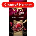 RICHARD Royal Raspberry Чайный напиток гиб/мал 25пак(Май):12