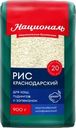 Рис Националь Краснодарский 900г