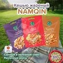 Кешью жареный, Namqin, 30 г, в ассортименте