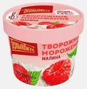 Мороженое Первый вкус творожное вкус Малина 135г