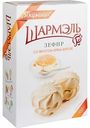 Зефир Шармэль со вкусом крем-брюле, 255 г