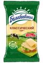 Сыр Белебеевский Классический полутвердый 45% БЗМЖ 190г