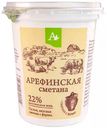 Сметана Арефинское 22%, 400 г