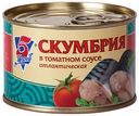 Скумбрия атлантическая 5 Морей в томатном соусе, 250 г