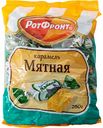 Карамель Мятная Рот Фронт, 250 г