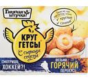 Круггетсы Горячая штучка с сырным соусом, 250г