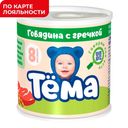 Пюре детское ТЁМА, Говядина/гречка, 100г